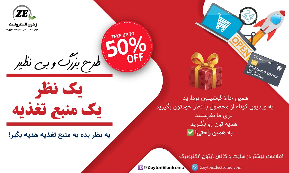 طرح یک نظر یک منبع تغذیه - فروش و تخفیفات ویژه شرکت زیتون الکترونیک