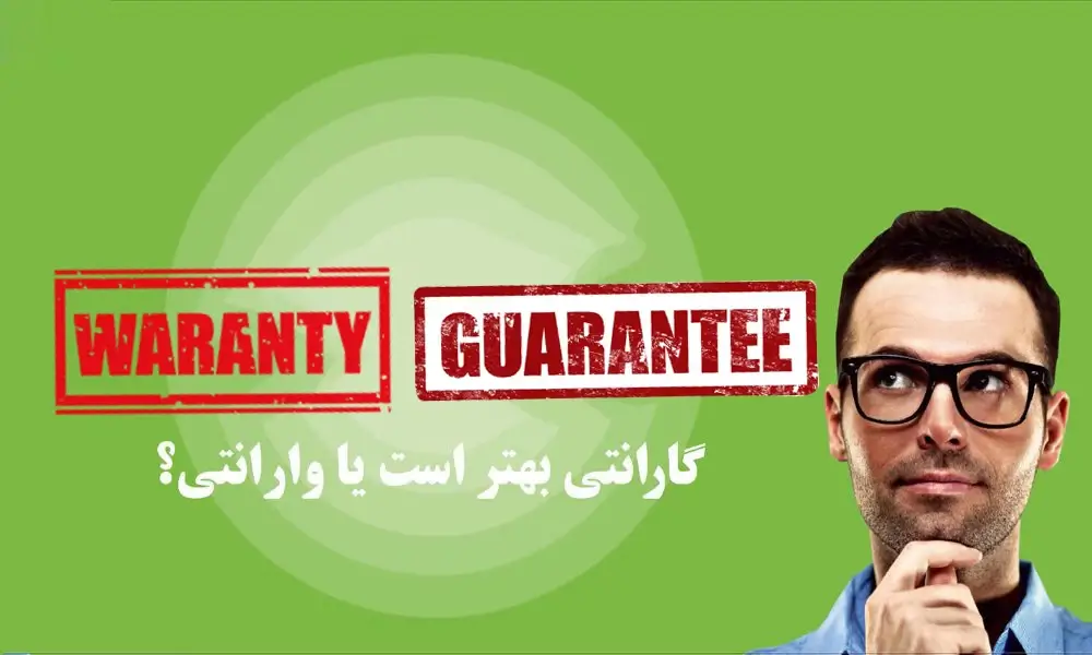 گارانتی یا وارانتی