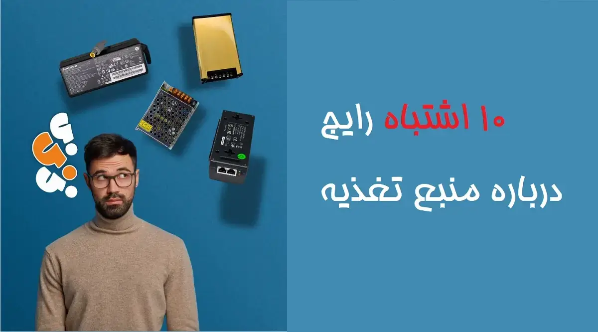 10 اشتباه خطرناک درباره منبع تغذیه و پاور